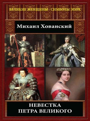 cover image of Невестка Петра Великого